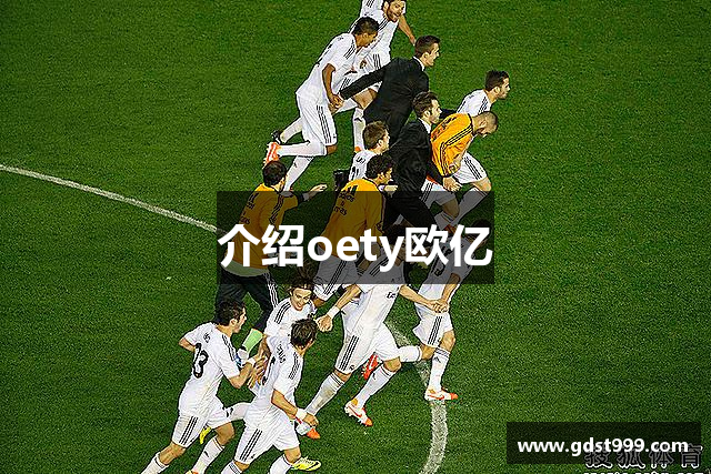 介紹oety欧亿