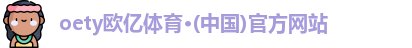 oety欧亿